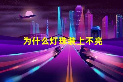 为什么灯珠装上不亮 led灯珠好的为什么不亮